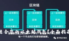 如何选择最适合您的以太坊钱包？全面指南与购