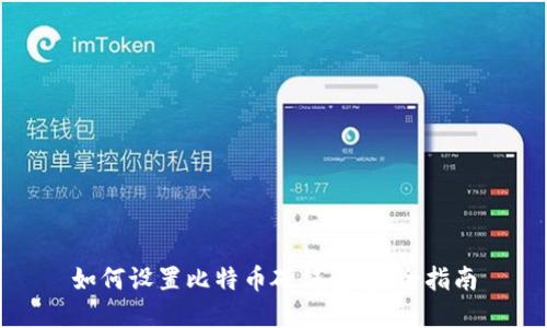 如何设置比特币硬钱包：完全指南