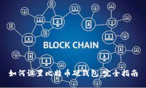 如何设置比特币硬钱包：完全指南