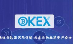 区块链钱包源代码详解：构建你的数字资产安全