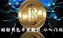 以太坊轻钱包开发教程:从入门到精通