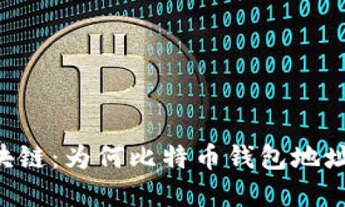 了解区块链：为何比特币钱包地址会变更？