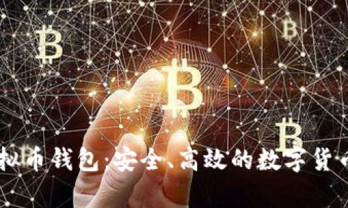 深度解析OK虚拟币钱包：安全、高效的数字货币存储解决方案