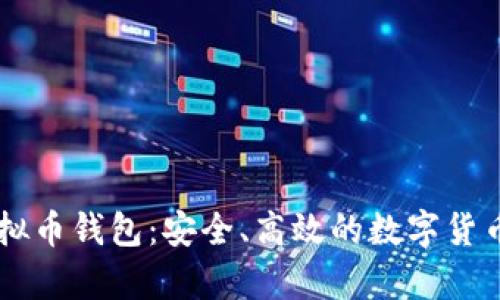 深度解析OK虚拟币钱包：安全、高效的数字货币存储解决方案