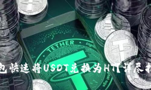 如何通过小狐狸钱包快速将USDT兑换为HT？详尽指南与常见问题解答