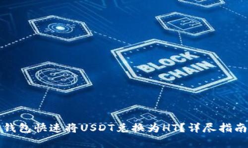 如何通过小狐狸钱包快速将USDT兑换为HT？详尽指南与常见问题解答