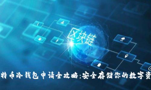 比特币冷钱包申请全攻略：安全存储你的数字资产