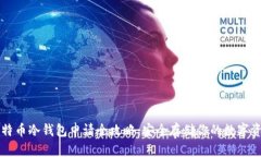 比特币冷钱包申请全攻略：安全存储你的数字资