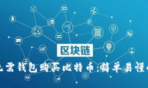 如何无需钱包购买比特币：简单易懂的指南