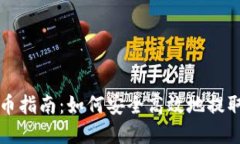 比特股钱包提币指南：如何安全高效地提取您的