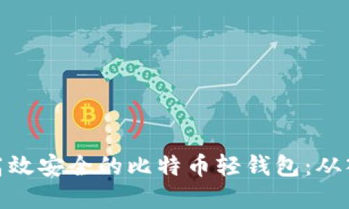 如何搭建高效安全的比特币轻钱包：从入门到精通