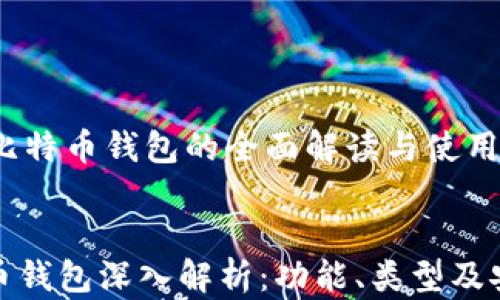 比特币钱包的全面解读与使用指南
比特币钱包深入解析:功能、类型及安全性
