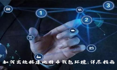 如何高效搭建比特币钱包环境：详尽指南