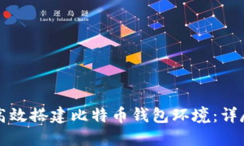 如何高效搭建比特币钱包环境：详尽指南