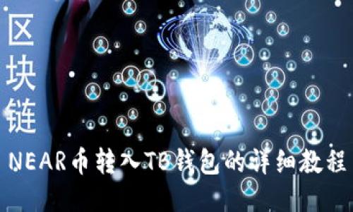 NEAR币转入TB钱包的详细教程