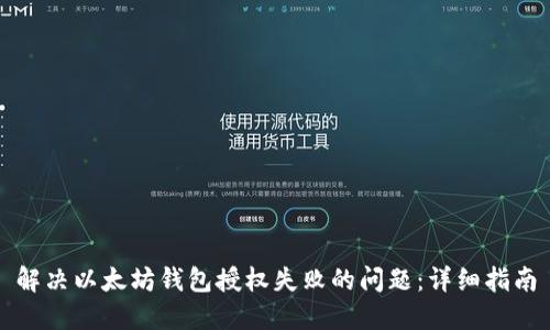 解决以太坊钱包授权失败的问题:详细指南