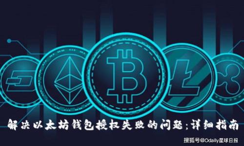 解决以太坊钱包授权失败的问题:详细指南
