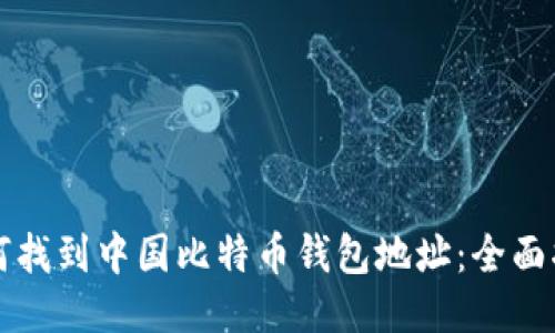 如何找到中国比特币钱包地址：全面指南