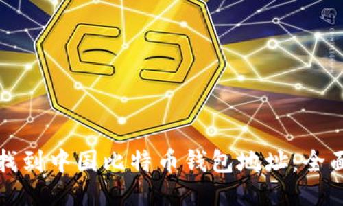 如何找到中国比特币钱包地址：全面指南