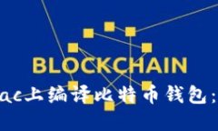 如何在Mac上编译比特币钱包:详细指南