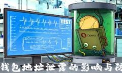 比特币钱包地址泄露的影响与防护指南