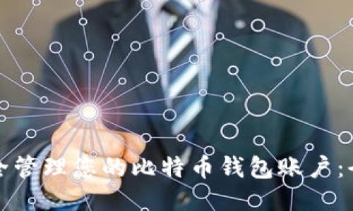 如何安全管理您的比特币钱包账户：全面指南
