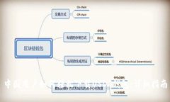 中国用户如何轻松下载USDT钱包:详细指南