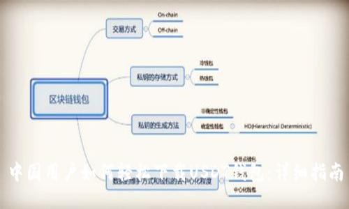 中国用户如何轻松下载USDT钱包：详细指南