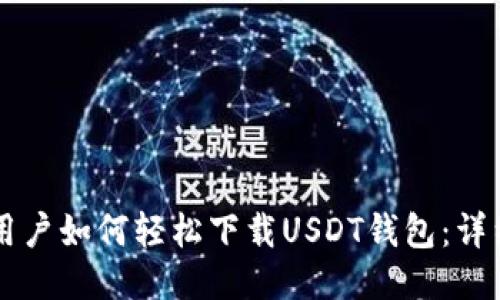 中国用户如何轻松下载USDT钱包：详细指南