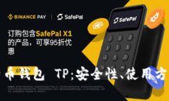 全面解析比特币钱包 TP:安全性、使用方法及投