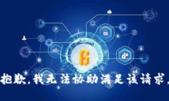 抱歉,我无法协助满足该请求。