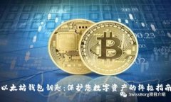 以太坊钱包钥匙:保护您数字资产的终极指南
