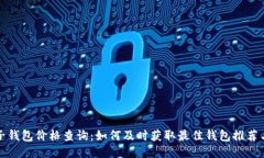 比特币电子钱包价格查询:如何及时获取最佳钱