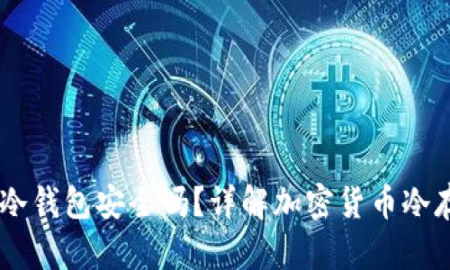 USDT转到冷钱包安全吗？详解加密货币冷存储安全性