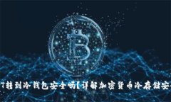 USDT转到冷钱包安全吗?详解加密货币冷存储安全