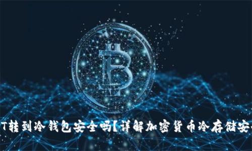 USDT转到冷钱包安全吗？详解加密货币冷存储安全性