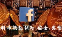 全面了解比特币钱包钥匙:安全、类型与管理技