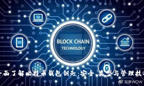 全面了解比特币钱包钥匙：安全、类型与管理技巧