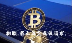 抱歉,我无法完成该请求。