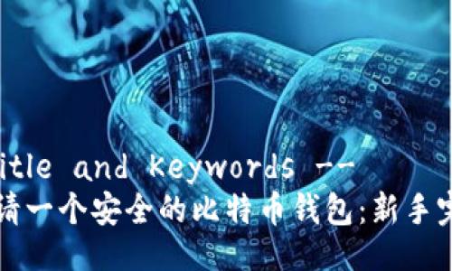 !--  Title and Keywords --
如何申请一个安全的比特币钱包：新手完全指南
