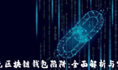 如何避免区块链钱包陷阱:全面解析与实用指南