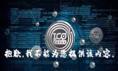 抱歉,我不能为您提供该内容。