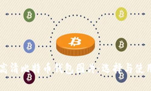 真实高清比特币钱包图片：选择与使用指南
