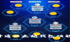 如何顺利开通以太坊钱包功能:全面指南