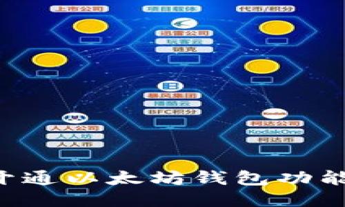 如何顺利开通以太坊钱包功能：全面指南