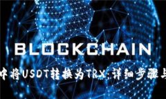 如何在TP钱包中将USDT转换为TRX:详细步骤与常见