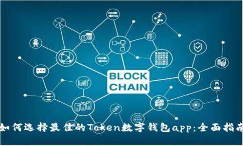 如何选择最佳的Token数字钱包app：全面指南