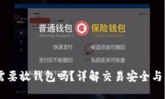 SHIB币需要放钱包吗？详解交易安全与资产保护