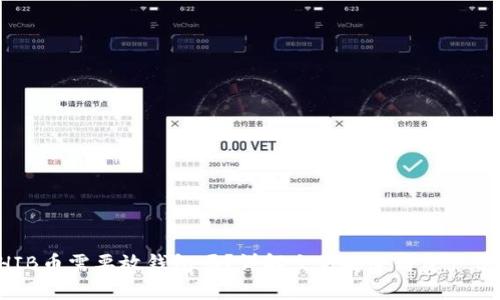 SHIB币需要放钱包吗？详解交易安全与资产保护