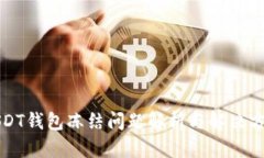 USDT钱包冻结问题解析与解决方案